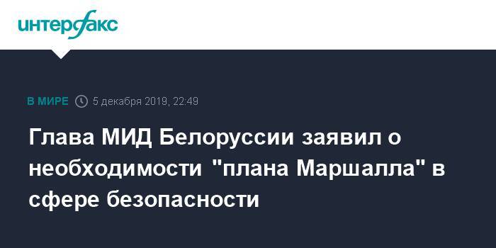 Глава МИД Белоруссии заявил о необходимости "плана Маршалла" в сфере безопасности