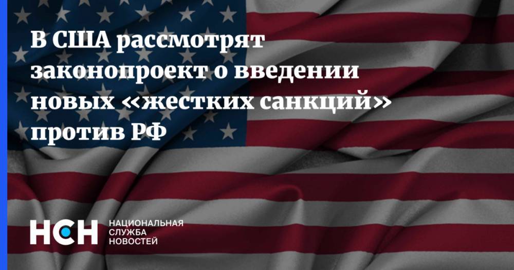 В США рассмотрят законопроект о введении новых «жестких санкций» против РФ