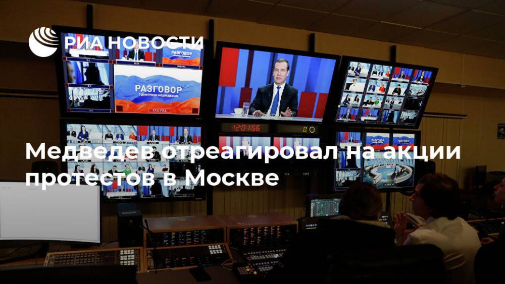 Медведев отреагировал на акции протестов в Москве