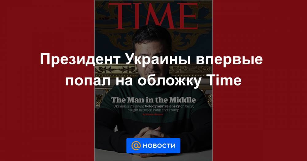 Президент Украины впервые попал на обложку Time