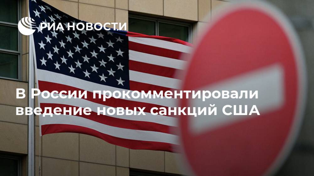 В России прокомментировали введение новых санкций США