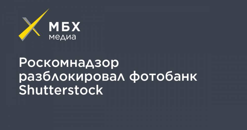 Роскомнадзор разблокировал фотобанк Shutterstock
