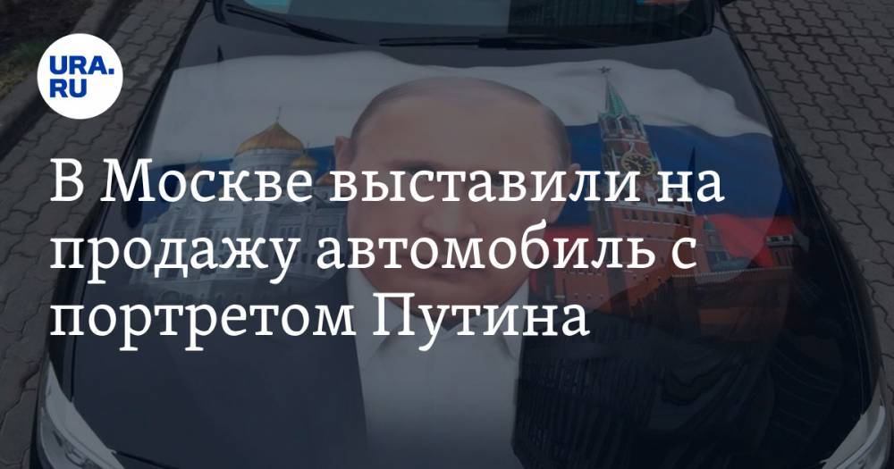 В Москве выставили на продажу автомобиль с портретом Путина. ФОТО