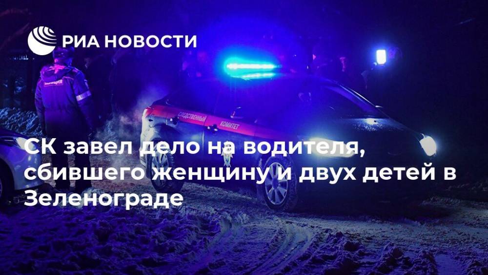 СК завел дело на водителя, сбившего женщину и двух детей в Зеленограде