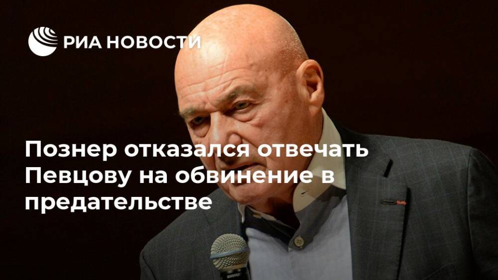 Познер отказался отвечать Певцову на обвинение в предательстве