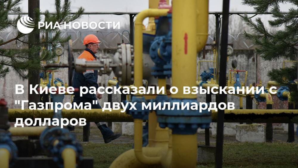 В Киеве рассказали о взыскании с "Газпрома" двух миллиардов долларов