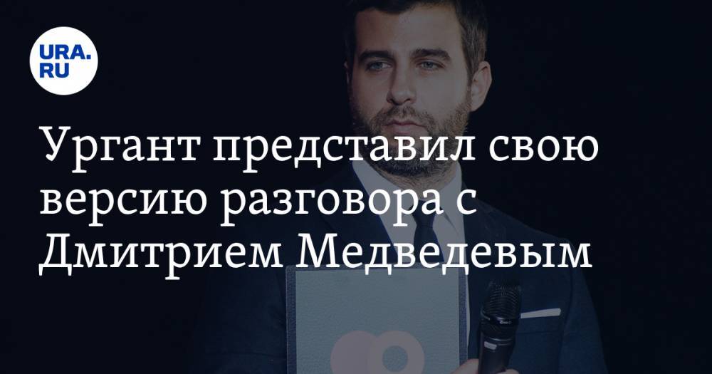 Ургант представил свою версию разговора с Дмитрием Медведевым. ВИДЕО