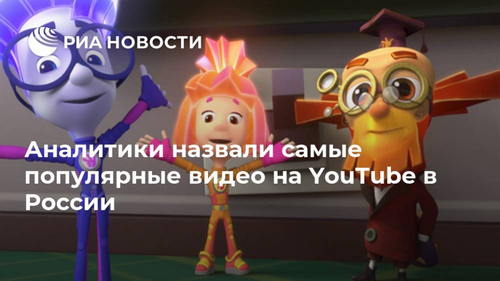 Аналитики назвали самые популярные видео на YouTube в России
