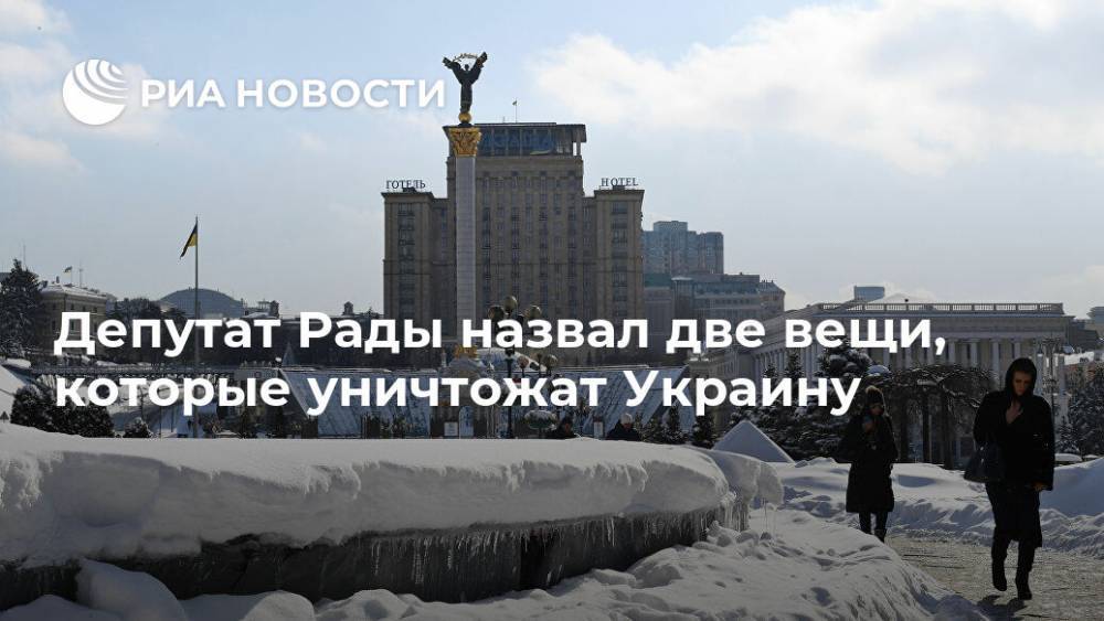 Депутат Рады назвал две вещи, которые уничтожат Украину