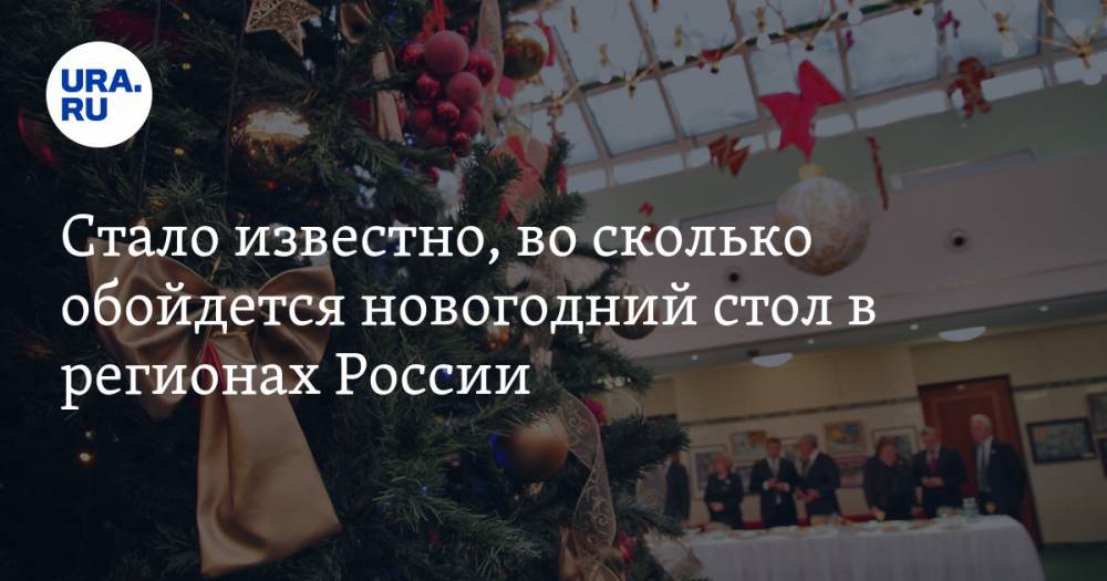 Стало известно, во сколько обойдется новогодний стол в регионах России