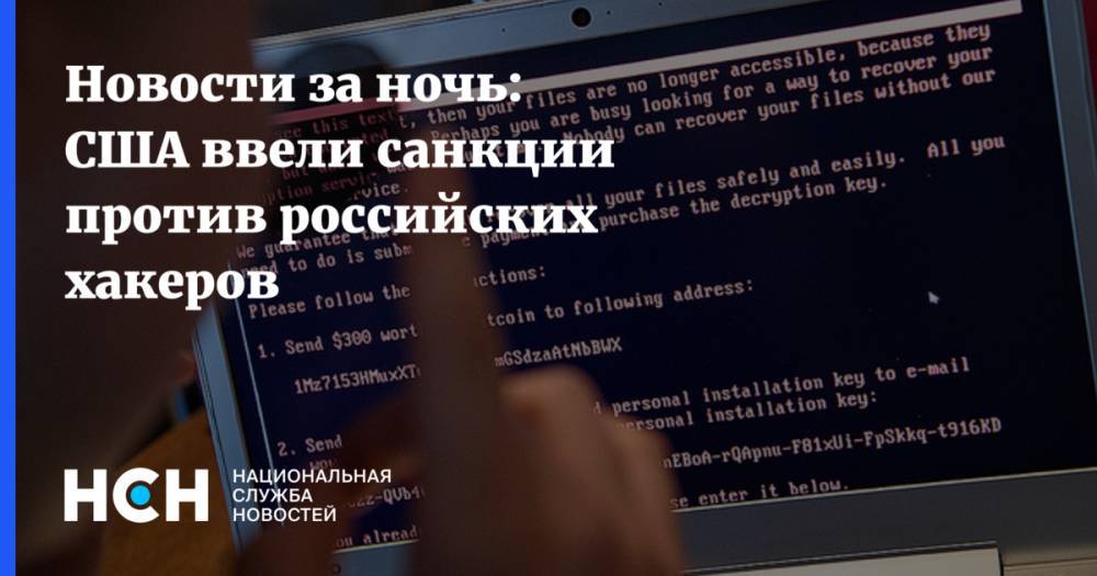 Новости за ночь: США ввели санкции против российских хакеров
