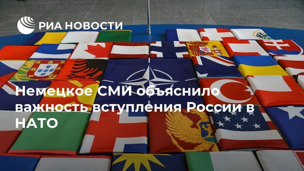 Немецкое СМИ объяснило важность вступления России в НАТО