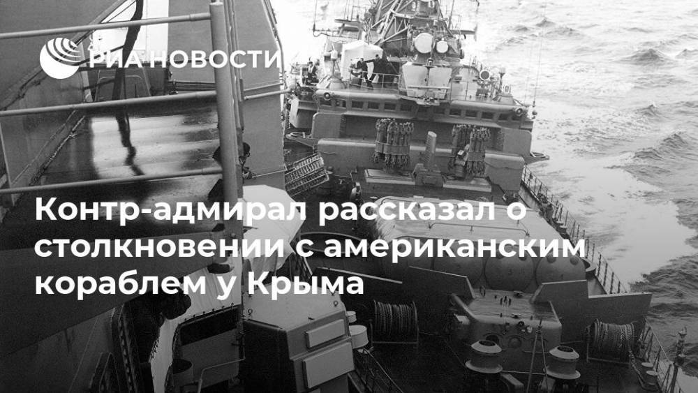 Контр-адмирал рассказал о столкновении с американским кораблем у Крыма
