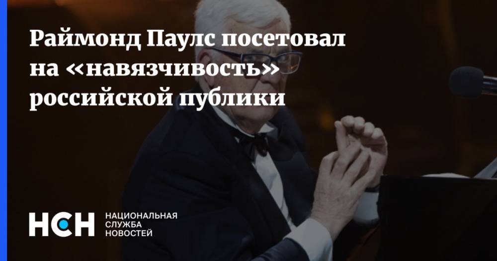 Раймонд Паулс посетовал на «навязчивость» российской публики