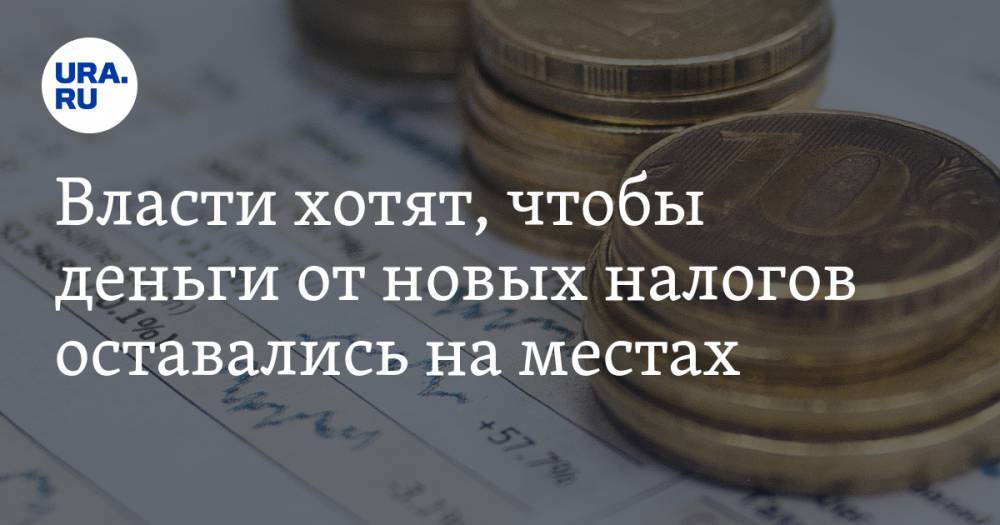 Власти хотят, чтобы деньги от новых налогов оставались на местах. Уральский регион попал под проверку