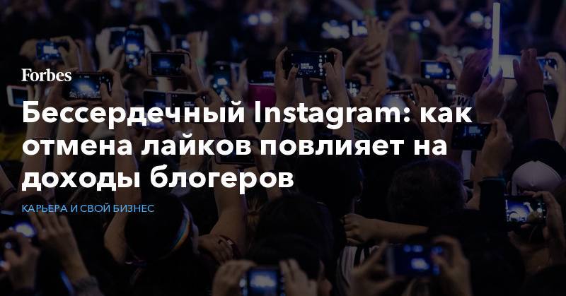 Бессердечный Instagram: как отмена лайков повлияет на доходы блогеров