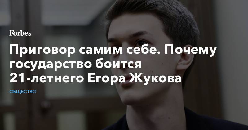 Приговор самим себе. Почему государство боится 21-летнего Егора Жукова