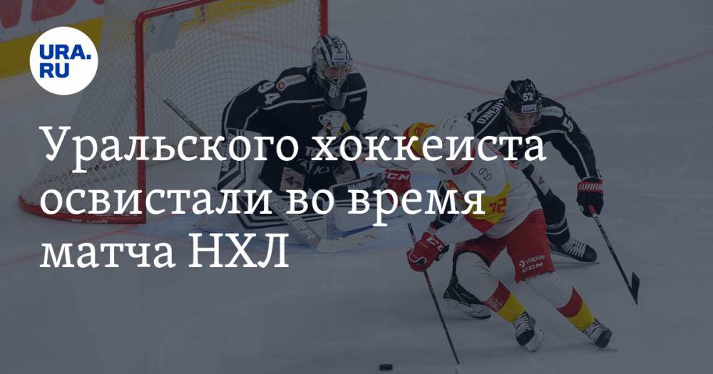 Уральского хоккеиста освистали во время матча НХЛ. ВИДЕО