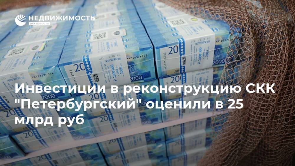 Инвестиции в реконструкцию СКК "Петербургский" оценили в 25 млрд руб