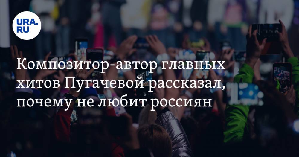 Композитор-автор главных хитов Пугачевой рассказал, почему не любит россиян