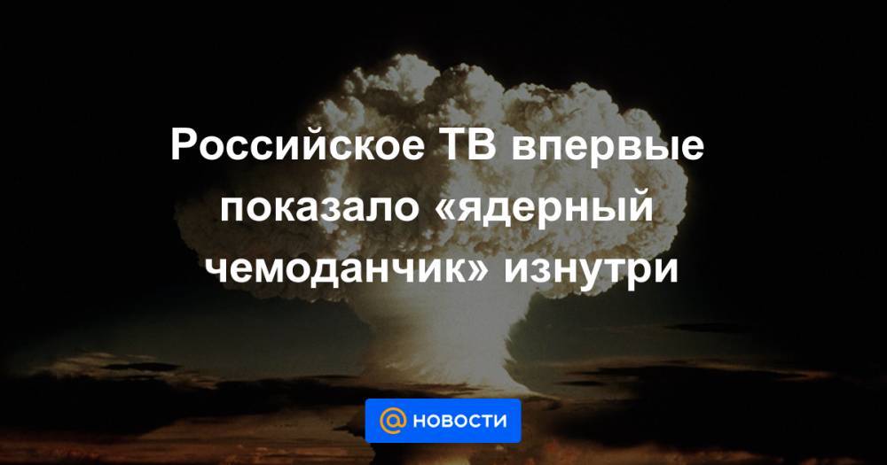 Российское ТВ впервые показало «ядерный чемоданчик» изнутри