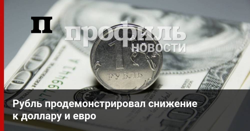 Рубль продемонстрировал снижение к доллару и евро