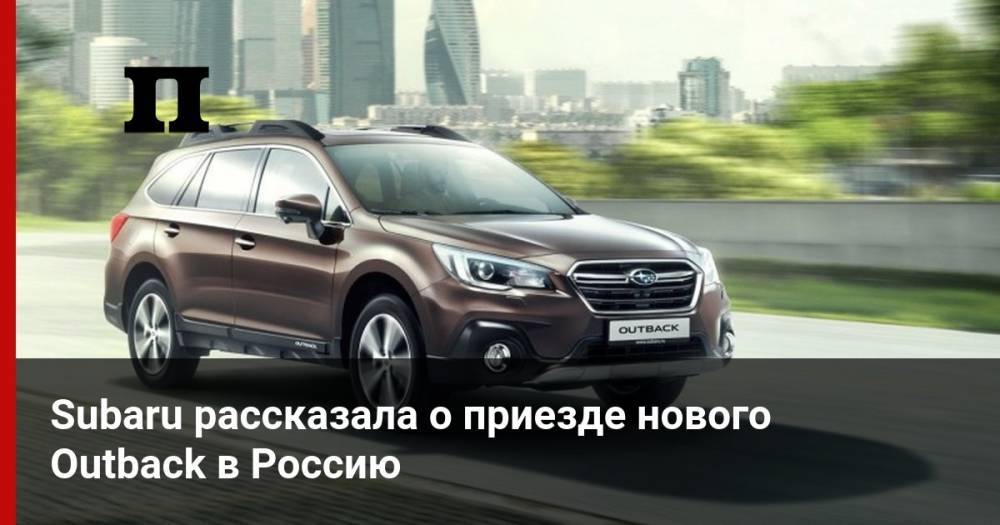 Subaru рассказала о приезде нового Outback в Россию