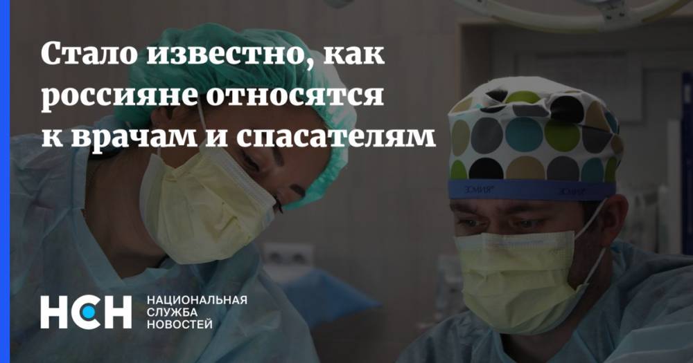 Стало известно, как россияне относятся к врачам и спасателям