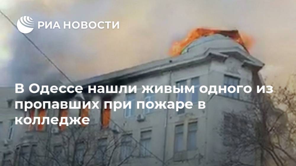 В Одессе нашли живым одного из пропавших при пожаре в колледже
