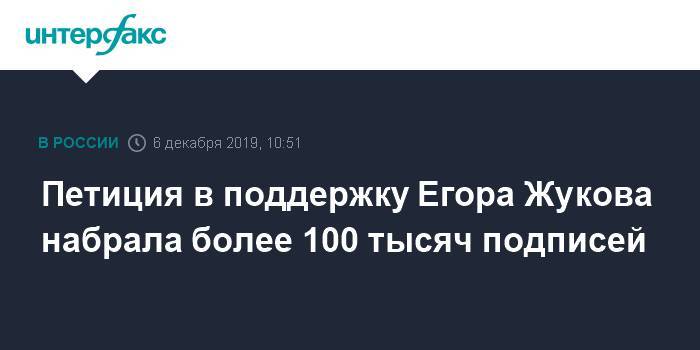 Петиция в поддержку Егора Жукова набрала более 100 тысяч подписей