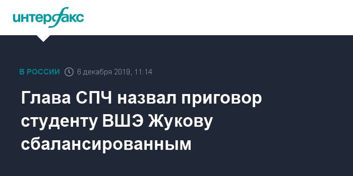 Глава СПЧ назвал приговор студенту ВШЭ Жукову сбалансированным