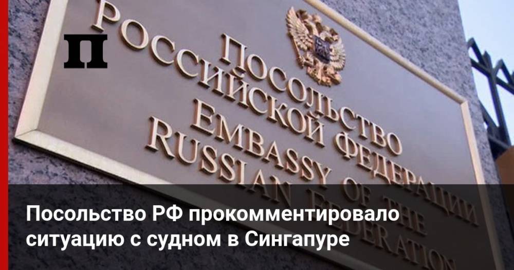 Посольство РФ прокомментировало ситуацию с судном в Сингапуре