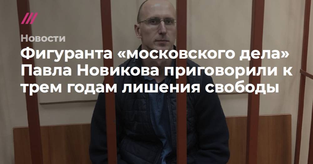 Фигуранта «московского дела» Павла Новикова приговорили к штрафу