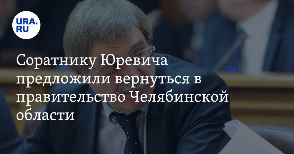 Соратнику Юревича предложили вернуться в правительство Челябинской области