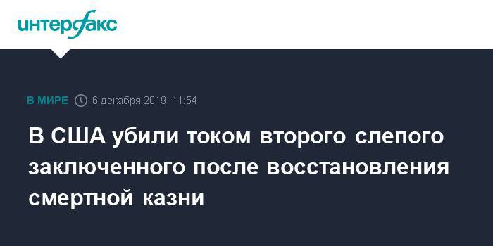 В США казнили на электрическом стуле слепого заключенного за убийство подруги в 1991 году