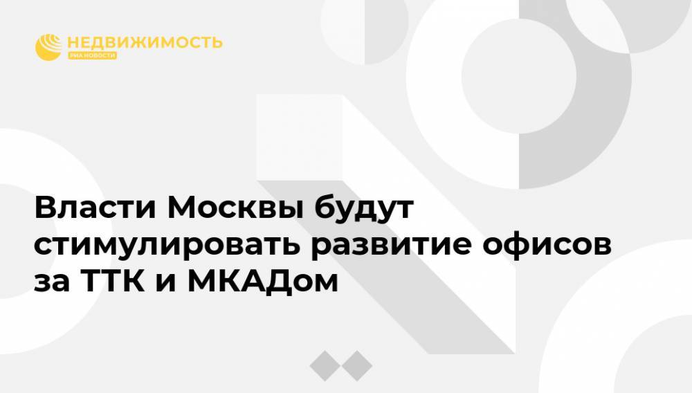 Власти Москвы будут стимулировать развитие офисов за ТТК и МКАДом