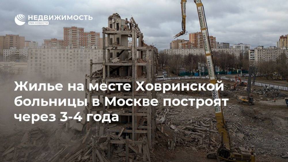 Жилье на месте Ховринской больницы в Москве построят через 3-4 года
