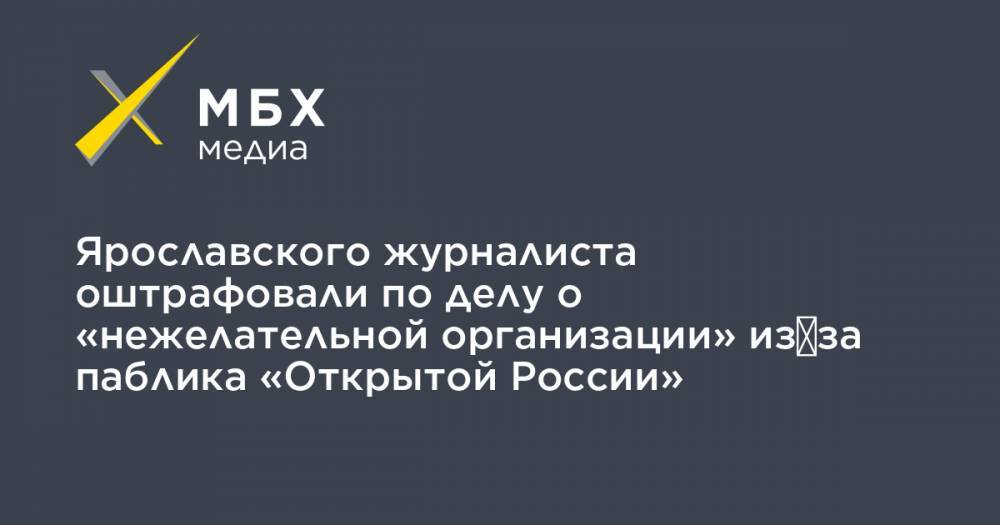Ярославского журналиста оштрафовали по делу о «нежелательной организации» из‑за паблика «Открытой России»