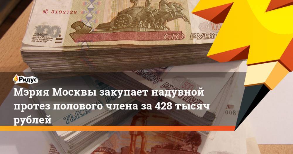 Мэрия Москвы закупает надувной протез полового члена за 428 тысяч рублей