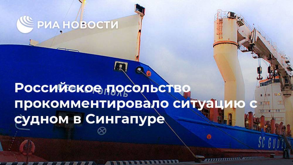 Российское посольство прокомментировало ситуацию с судном в Сингапуре