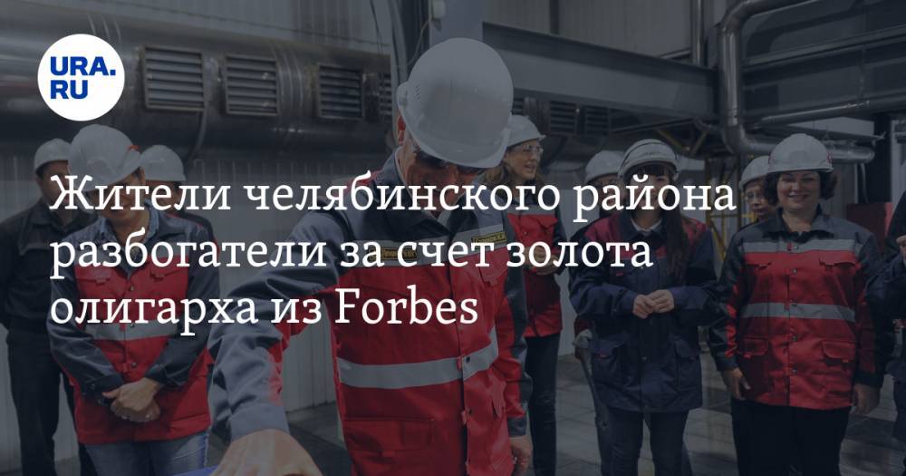 Жители челябинского района разбогатели за счет золота олигарха из Forbes
