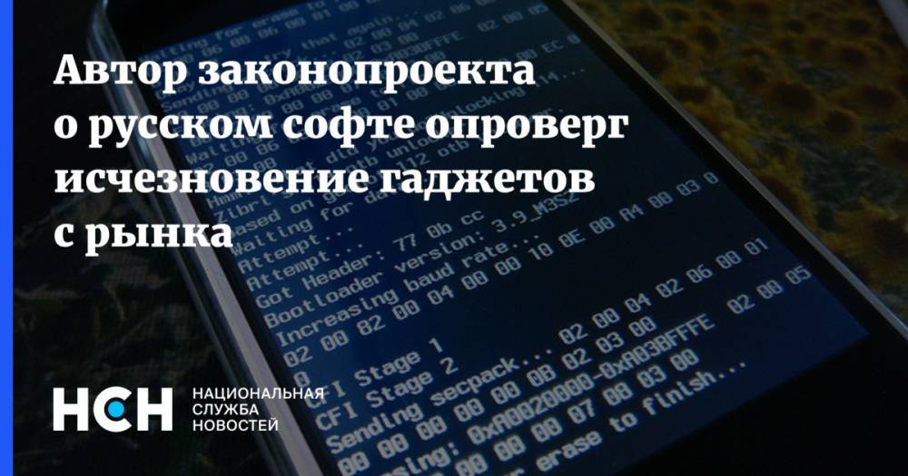 Автор законопроекта о русском софте опроверг исчезновение гаджетов с рынка