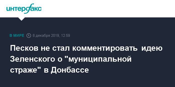 Песков не стал комментировать идею Зеленского о "муниципальной страже" в Донбассе