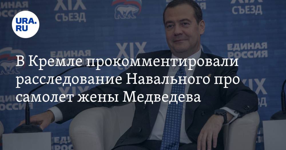 В Кремле прокомментировали расследование Навального про самолет жены Медведева