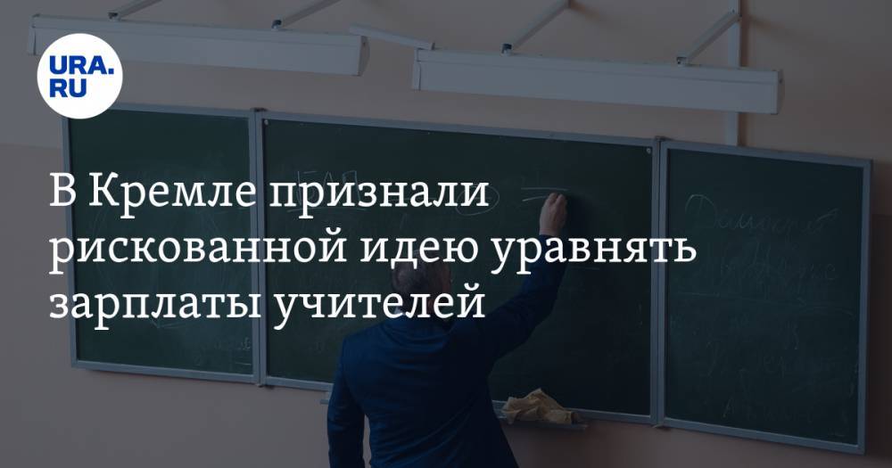 В Кремле признали рискованной идею уравнять зарплаты учителей