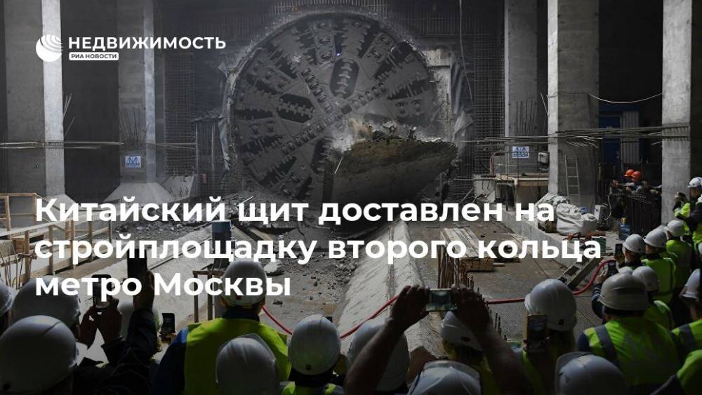 Китайский щит доставлен на стройплощадку второго кольца метро Москвы
