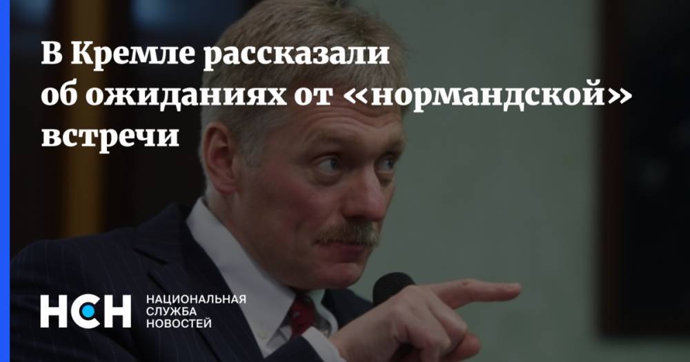 В Кремле рассказали об ожиданиях от «нормандской» встречи