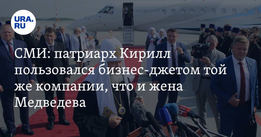 СМИ: патриарх Кирилл пользовался бизнес-джетом той же компании, что и жена Медведева