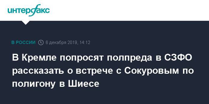 В Кремле попросят полпреда в СЗФО рассказать о встрече с Сокуровым по полигону в Шиесе