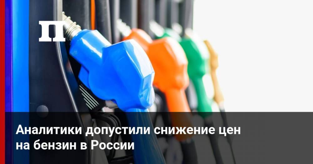 Аналитики допустили снижение цен на бензин в России
